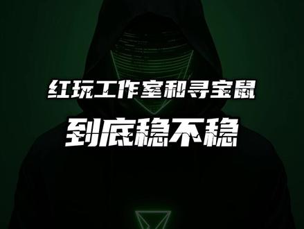 红玩工作室和寻宝鼠!到底稳不稳 #DMA #固件 10年双击转换内存AMD英特尔无盘环境U盘云端十年寻宝科技1分钟VT弹窗虚拟化