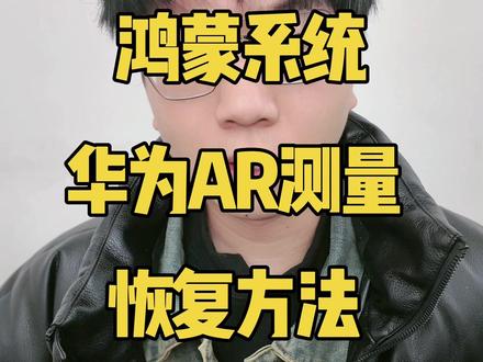 鸿蒙系统华为AR测量可以使用了 #华为Matex7 #鸿蒙越用越香 #鸿蒙next夏逸