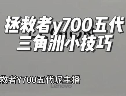 拯救者y700五代三角洲小技巧 不知道是小bug还是没适配#拯救者y700五代 #三角洲行动 #平板电脑