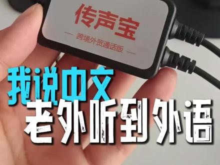 说中文,就可以直接跟老外打电话了!跨国通话实时翻译神器 跟外国人通话双向翻译 老外听到外语 我听到中文 无障碍沟通 whats line tg fb zm海外会议同声传译 外贸不同国家之间语音通话 视频通话即时翻译 克隆音色 声音翻译 传声宝+豆包同声传译无敌组合 低延迟 翻译准确 支持英语 日语 德语 法语 西班牙语 葡萄牙语 印尼语等多种语言