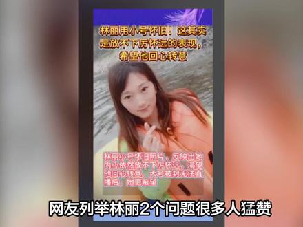 网友列举林丽2个问题很多人猛赞林丽母亲早前说过的1句话林丽听