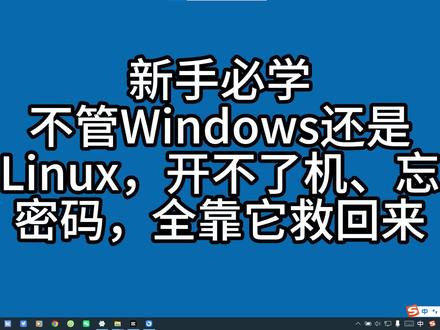 不管Windows还是Linux,忘密码,全靠它救回来! 电脑、服务器忘密码,别重装系统
Rescatux电脑全能救援工具帮助你
支持Windows / Linux 全系统
重置本机自用登录密码
修复开机黑屏、引导丢失
修复分区故障、恢复误删数据
运维、工控、装机必备神器
#电脑小技巧 #电脑运维 #系统修复 #电脑故障解决 #工控机 #程序员 #电脑知识 #实用小技巧