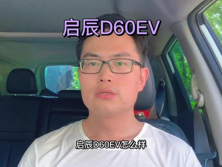 汽车使用 | 第47集:启辰D60ev怎么样?国产的价格,合资的品质!#汽车使用 #启辰D60ev@DOU+小助手