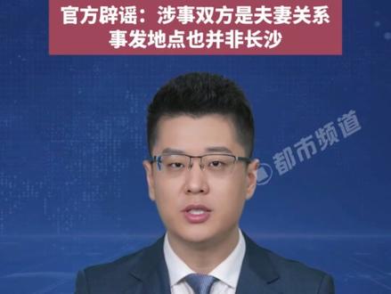 “长沙同学聚会”视频疯传,涉事男女被传因聚会时举止亲密,致2个家庭破裂。官方辟谣