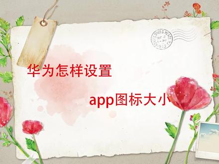 华为怎样设置app图标大小