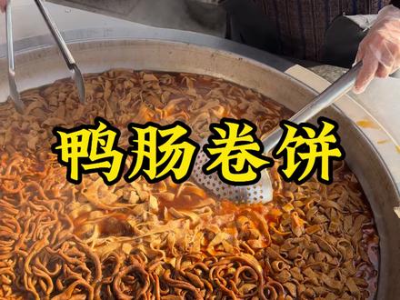 鸭肠卷饼 郑州特色鸭肠卷饼#鸭肠卷饼#郑州鸭肠卷饼#卷饼