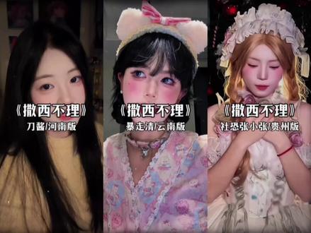 快来听听撒西不理哒呐方言版#撒西不理哒呐方言版 #喊麦#撒西不理哒呐 #方言版