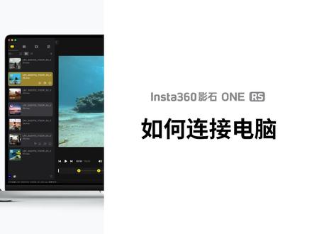 Insta360影石 ONE RS —— 如何连接电脑?
想要用电脑备份文件?用电脑端软件编辑文件?快收藏起教程吧!
#insta360 #数码科技 #摄影摄像 #数码产品