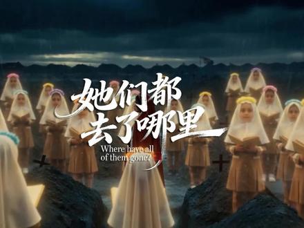 与@oldbaby 共同创作的歌曲《她们都去了哪里》完整版。废墟里的钟停在永夜,孩子的笑封在书包,名字写了又擦像从未存在。枪声盖过人声,仇恨刻下伤痕,若明天会来,只求把她们带回来,哪怕只是一声呼喊。#AI创作浪潮计划 #伊朗 #全球创作者计划