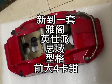 新到一套非常新的TTSPORT大4卡钳5440 适合雅阁 英仕派 思域 #刹车卡钳 #TTSPORT #热爱改装分享 #专业的事情交给专业人去做