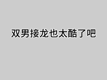 双男接龙也太酷了吧!小樱纲手师徒二人绘画接龙 #绘画接龙 #绘画 #画画 #板绘 #二次元