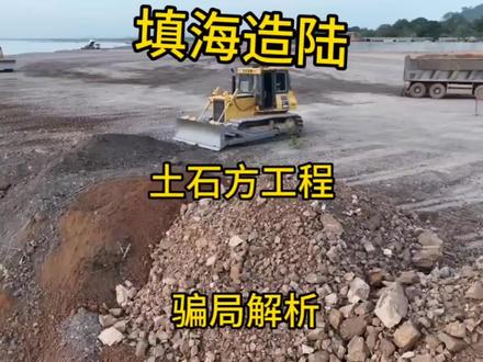 #记录在工地上的日子 #用抖音记录我的工地生活 #工程人一直在路上 #工程机械设备 #填海造陆 土石方工程蛋糕很大,骗局也很多,谨慎入局