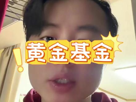 2.11 黄金基金 #狗总 #狗总小课堂 #狗总的兵