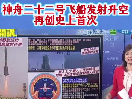 #神舟二十二号飞船发射升空
再创史上首次 #中国航天 #神舟22号