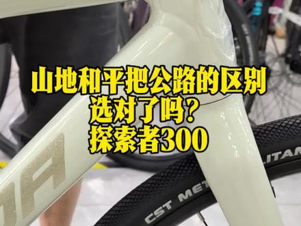 “它”才是城市通勤的最佳选择 “它”才是城市通勤的最佳选择#平把公路推荐 #探索者 #探索者300 #平把公路车