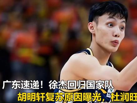 广东速递!徐杰回归国家队,胡明轩复苏原因曝光,杜润旺合同到期