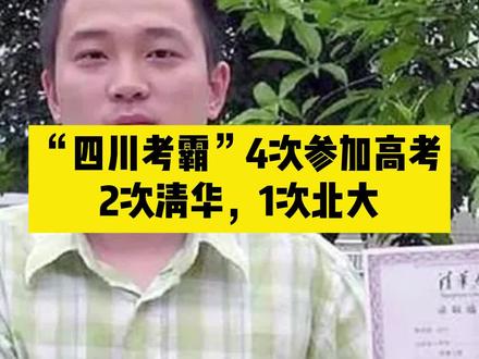 “四川考霸”4次参加高考,2次清华,1次北大!