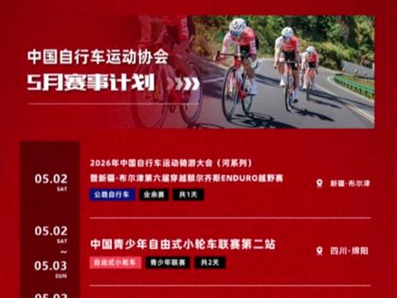 5月赛事计划来啦~全国性自行车比赛22场,包含公路、山地、自由式小轮车、竞速小轮车、泵道小轮车,点击收藏!
#自行车比赛 #自行车 #野途网 #赛事报名 #骑行