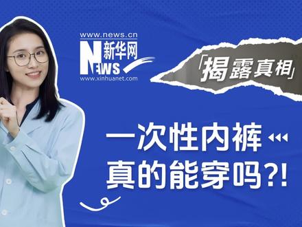#爆火的一次性内裤该咋挑 一起仔细看看挑选一次性内裤的正确方法!