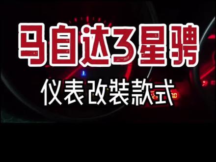 马自达3星骋仪表改装展示