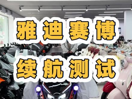 视频有点长,但是测试数据很真实!3000瓦#雅迪赛博 到底值不值得入手?#梁平雅迪电动车 #真实测评