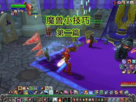 #巫妖王之怒 魔兽世界小技巧分享 第二篇#游戏解说