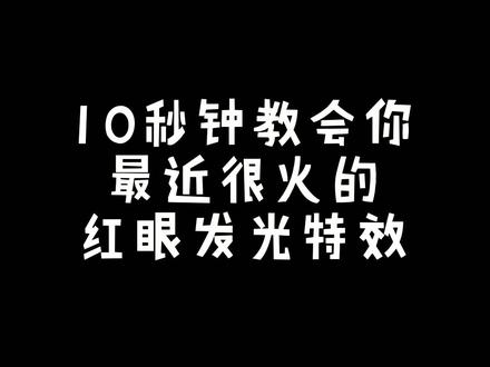红眼发光特效#创意摄影 #手机剪辑 #漫威#科幻 #剪辑 #剪映 #dc #蝙蝠侠 #凡尔赛