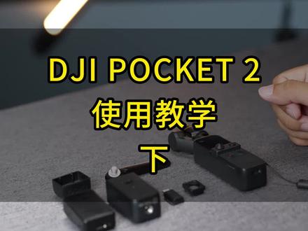 DJI POCKET 2 使用教学(下)配件使用教学 #大疆 #大疆pocket