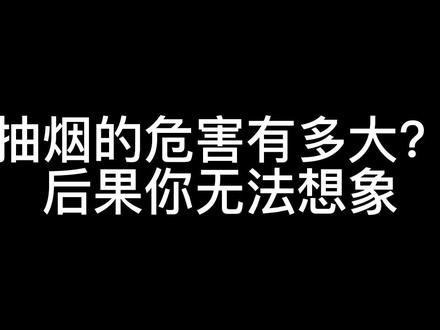 为什么不建议你抽烟?看完这个视频你就知道了...#世界无烟日 #吸烟有害健康 #戒烟
