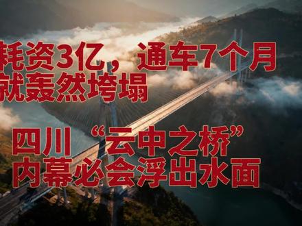 四川“云中之桥”垮塌内幕,必将浮出水面。 #四川阿坝
