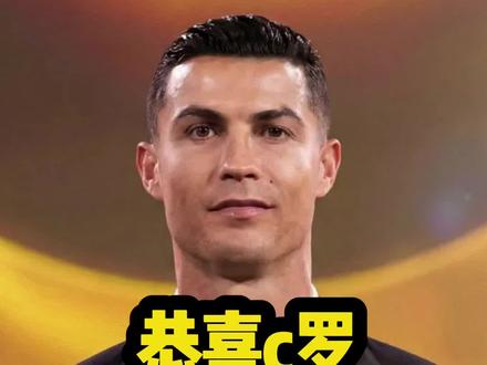 恭喜c罗!再夺环球奖! #c罗 #环球奖 #亚马尔 #梅西 #金球奖