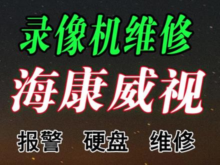 硬盘录像机维修,硬盘维修,监控维修,海康威视监控存储维修 硬盘录像机维修,硬盘维修,监控维修,海康威视监控存储维修#监控维修 #海康威视 #录像机维修 #弱电维修 #监控