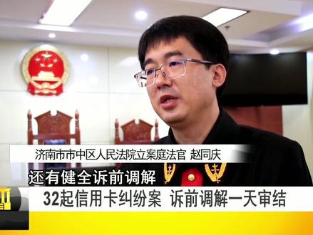 32起信用卡案一天诉前调解一天审结#庭审直击