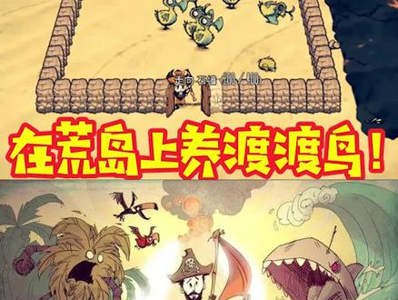 渡渡鸟繁殖的太快,我给它们建了一个大房子! #沙盒游戏 #饥荒