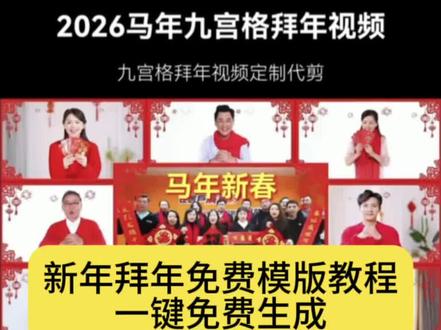 拜年模板一键生成教程 拜年模板一键生成2026 拜年马年祝福模板一键生成2026 拜年模板一键生成2026竖屏 拜年模板一键生成202620人 2026年拜年最新款爆款 2026团队拜年短视频最火 拜年2026 拜年模板一键生成免费 拜年模板一键生成免费剪映 拜年模板一键生成免费视频素材 拜年模板一键生成免费电脑 拜年模板直接套用免费 拜年模板一键生成ai 拜年模板一键生成ai免费制作 拜年模板一键生成照片 拜年模板一键生成儿童 拜年模板一键生成剪映 拜年模板 拜年视频模板直接套用 拜年模板拍同款 灯笼模板视频创意 年会开场视频模板免费#新年拜年模版#新年拜年免费模板#拜年免费模板#拜年模板一键生成教程 #剪映