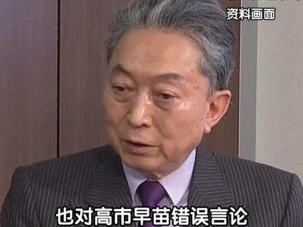 #日本多位前首相批评高市早苗涉台言论 11月16日,日本前首相野田佳彦批评高市早苗“言论越界,导致日中关系陷入非常严峻的局面,相当轻率”。石破茂和鸠山由纪夫也对高市早苗错误言论发出警示。鸠山由纪夫发文:台湾是中国的一部分,日本不应干涉中国内政。