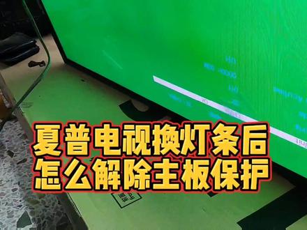 夏普电视换灯条后,怎么解除主板保护?#液晶电视维修 #家电维修 #液晶