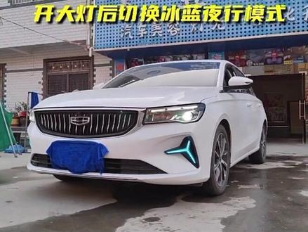 22-23款吉利四代新帝豪日行灯改装LED日间行车灯专用前雾灯#专车专用 #吉利帝豪 #改装灯