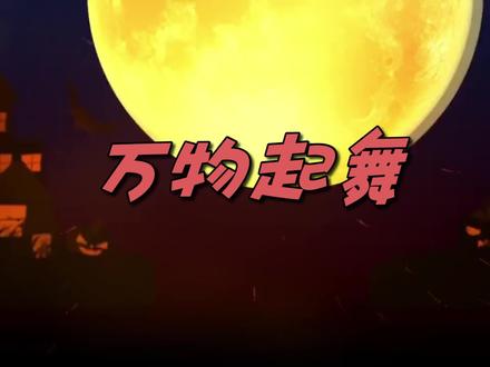 《万物起舞》万圣节快乐!!!#万物起舞 #音乐分享