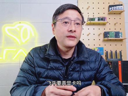飞牛 NAS 需要配显卡吗?别花冤枉钱! 家用飞牛 NAS 到底要不要装显卡?日常用 NAS 存片、连电视播放,电视机自带解码足够原汁原味;AI 相册的人脸识别、场景识别,CPU 也能搞定。只有异地低码率访问等特定场景,显卡才有用。非刚需没必要多花冤枉钱,希望能帮助大家少踩坑~
这里是LRAID,感谢关注,一键三连~~~
#NAS #飞牛NAS #显卡 #硬核科普 #数码评测
