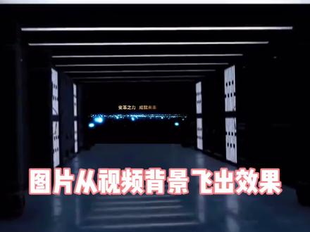 如何用PPT制作图片从视频背景飞出效果?#知识创作人 #ppt #职场 @DOU+小助手
