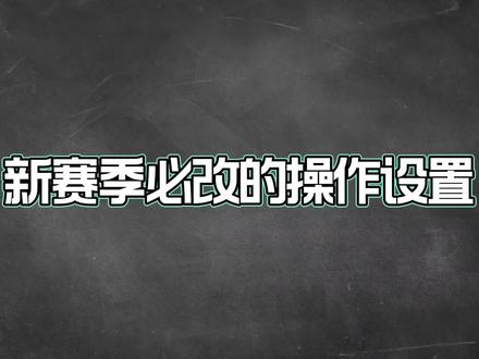 新赛季嘎嘎好用的操作设置,谁改了谁知道!