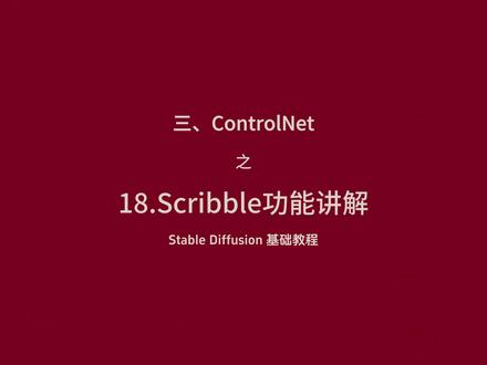 20.Stable Diffusion 基础教程-18.ControlNet之Scribble功能讲解 #AI绘画 #stablediffusion #stablediffusion教程 #AI垫脚石
