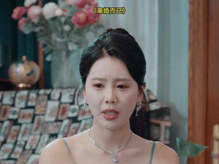 《离婚而已》#离婚而已短剧