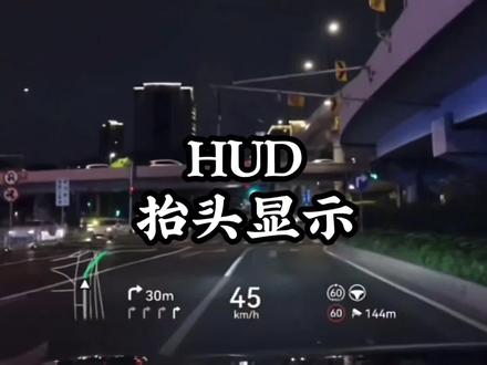 不用花钱的抬头显示来啦!!!#汽车抬头显示 #hud #行车安全 #驾驶技巧 #开车