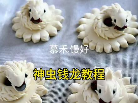 新年神虫教程来了~
祝大家新年快乐
#神虫馒头#钱龙馒头#圣虫教程