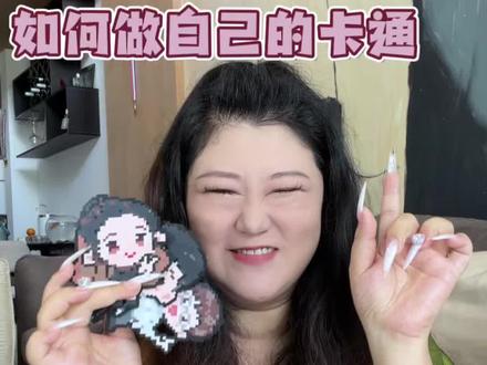 宝贝们想要的怎么做卡通形象的拼豆图纸教程终于来啦~必须把你们教会!等你们交作业哦!
#拼豆 #拼豆图纸教程 #我染上了拼豆 #vlog #发疯日常