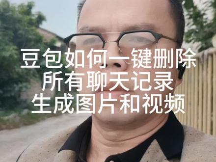 #默默关注日 #今日分享 豆包聊天记录一键删除