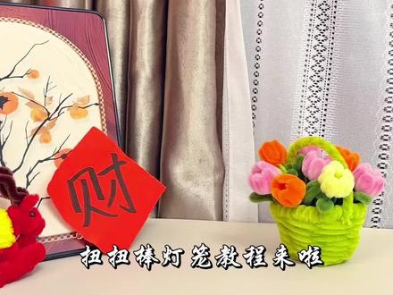 扭扭棒灯笼教程来了 喜庆的灯笼一起来扭扭吧 #扭扭棒 #灯笼教程 #手工diy #新年手工 #灯笼手工