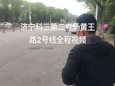 济宁科三第二考场黄王路第二考场2号线全程视频